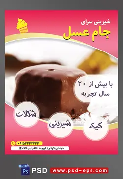 طرح آماده لایه باز تراکت یا پوستر شیرینی سرا دارای تصویری با مضمون شیرینی مکعبی شکلاتی