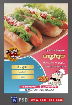طرح آماده لایه باز پوستر یا تراکت اغذیه فست فود با موضوع تصویر دو ساندویچ هات داگ با تزئین سس کاهو