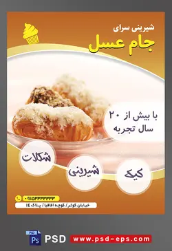 طرح آماده لایه باز تراکت یا پوستر شیرینی سرا دارای تصویری با مضمون سه شیرینی خشک در ظرف کریستال