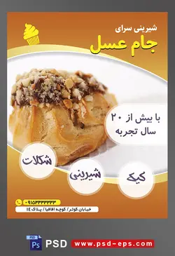 طرح آماده لایه باز تراکت یا پوستر شیرینی سرا دارای تصویری با مضمون شیرینی خشک تزئین شده با شکلات و مغز خورد شده