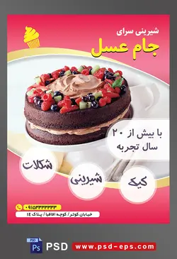 طرح آماده لایه باز تراکت یا پوستر شیرینی سرا دارای تصویری با مضمون کیک شکلاتی تزئین شده با نعنا تمشک رد بری و خامه میوه ای
