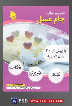 طرح آماده لایه باز تراکت یا پوستر شیرینی سرا دارای تصویری با مضمون کیک خامه ای تزئین شده با قلب های سفید و بنفش
