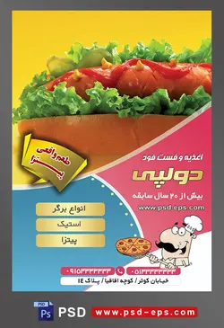طرح آماده لایه باز پوستر یا تراکت اغذیه فست فود با محوریت تصویر هات داگ با مخلفات کاهو سس قرمز در زمینه زرد