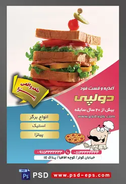 طرح آماده لایه باز پوستر یا تراکت اغذیه فست فود با موضوع تصویر ساندویچ کالباس چند طبقه