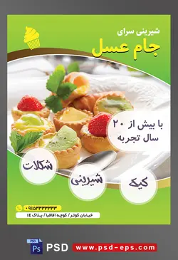 طرح آماده لایه باز تراکت یا پوستر شیرینی سرا دارای تصویری با مضمون کاپ کیک های میوه ای با تزئین برگ نعنا