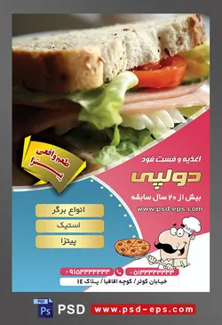 طرح آماده لایه باز پوستر یا تراکت اغذیه فست فود با محوریت تصویر ساندویچ کالباس