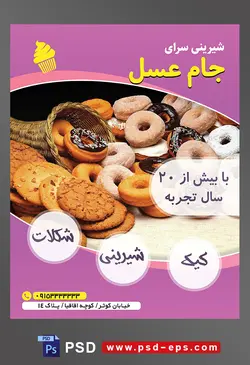 طرح آماده لایه باز تراکت یا پوستر شیرینی سرا دارای تصویری با مضمون کوکی ها دونات های خوشمزه با تزیین شکلات نارگیل ترافل