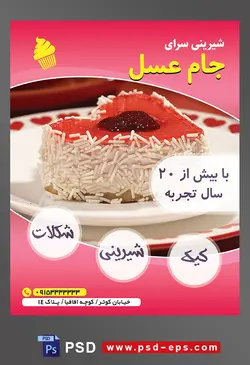 طرح آماده لایه باز تراکت یا پوستر شیرینی سرا دارای تصویری با مضمون کیک قلبی کوچک با تزیین ژله قرمز مارمالاد ترافل سفید