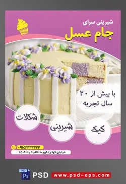 طرح آماده لایه باز تراکت یا پوستر شیرینی سرا دارای تصویری با مضمون کیک شطرنجی سفید بنفش با تزیین گل ها فوندانت سفید بنفش