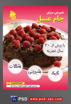 طرح آماده لایه باز تراکت یا پوستر شیرینی سرا دارای تصویری با مضمون کیک شکلاتی تزیین شده با شکلات مایع و توت قرمز