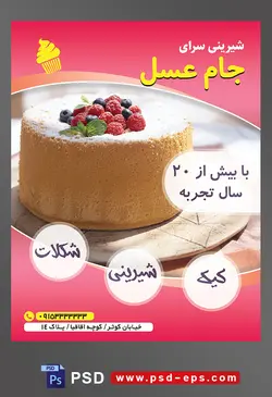 طرح آماده لایه باز تراکت یا پوستر شیرینی سرا دارای تصویری با مضمون کیک خانگی تزئین شده با تمشک و توت قرمز و یک برگ نعنا