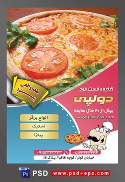 طرح آماده لایه باز پوستر یا تراکت اغذیه فست فود با محوریت تصویر پیتزا تزئین شده با گوجه سبزی