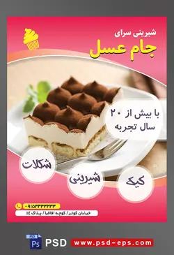 طرح آماده لایه باز تراکت یا پوستر شیرینی سرا دارای تصویری با مضمون چیز کیک تزئین شده پودر کاکائو و برگ نعنا