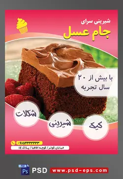 طرح آماده لایه باز تراکت یا پوستر شیرینی سرا دارای تصویری با مضمون کیک شکلاتی تزئین شده با شکلات و توت فرنگی