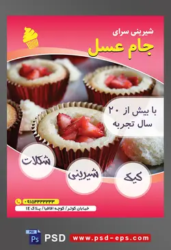 طرح آماده لایه باز تراکت یا پوستر شیرینی سرا دارای تصویری با مضمون کاپ کیک های خوشمزه تزئین شده با توت فرنگی خرد شده