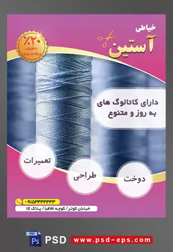 طرح آماده لایه باز پوستر یا تراکت خیاطی تعمیرات لباس موضوع تصویر دوک نخ از نمای نزدیک
