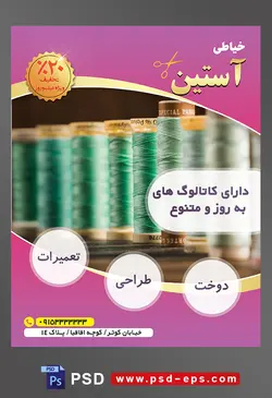 طرح آماده لایه باز پوستر یا تراکت خیاطی تعمیرات لباس موضوع تصویر دوک های سبز رنگ در کنار هم