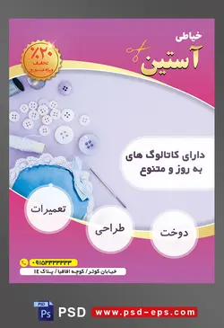 طرح آماده لایه باز پوستر یا تراکت خیاطی تعمیرات لباس موضوع تصویر دکمه های کوچیک بزرگ سفید