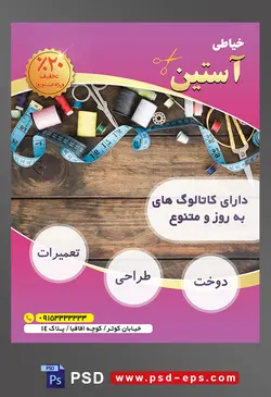 طرح آماده لایه باز پوستر یا تراکت خیاطی تعمیرات لباس موضوع تصویر متر آبی قرقره های رنگارنگ روی میز چوبی