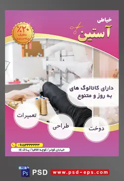 طرح آماده لایه باز پوستر یا تراکت خیاطی تعمیرات لباس موضوع تصویر پارچه سفید مشکی همراه با دو دوک نخ به رنگ کرم