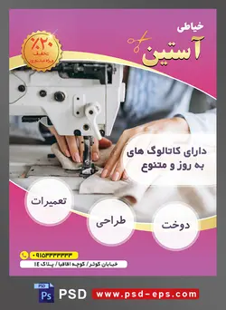 طرح آماده لایه باز پوستر یا تراکت خیاطی تعمیرات لباس موضوع تصویر دوختن لباس با چرخ خیاطی