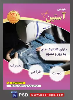 طرح آماده لایه باز پوستر یا تراکت خیاطی تعمیرات لباس موضوع تصویر چرخ کردن پارچه ی آبی
