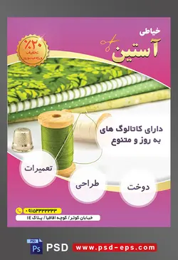 طرح آماده لایه باز پوستر یا تراکت خیاطی تعمیرات لباس موضوع تصویر قرقره نخ سبز در کنار پارچه های زیبا