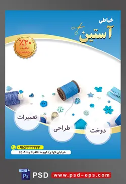 طرح آماده لایه باز پوستر یا تراکت خیاطی تعمیرات لباس موضوع تصویر قرقره های آبی در زمینه سفید