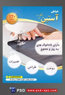 طرح آماده لایه باز پوستر یا تراکت خیاطی تعمیرات لباس موضوع تصویر چرخ کردن پارچه زغال سنگی