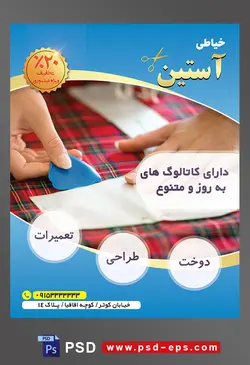 طرح آماده لایه باز پوستر یا تراکت خیاطی تعمیرات لباس موضوع تصویر نشانه گذاری با صابون بر پارچه چهارخانه قرمز