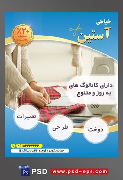 طرح آماده لایه باز پوستر یا تراکت خیاطی تعمیرات لباس موضوع تصویر الگوی لباس بر روی پارچه ی قرمز چهارخانه