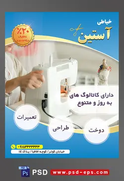 طرح آماده لایه باز پوستر یا تراکت خیاطی تعمیرات لباس با موضوع تصویر چرخ خیاطی سفید