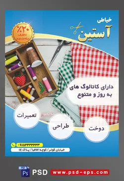 طرح آماده لایه باز پوستر یا تراکت خیاطی تعمیرات لباس با موضوع تصویر دوک های نخ رنگارنگ در کنار دو پارچه ی چهارخانه قرمز سبز