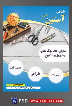 طرح آماده لایه باز پوستر یا تراکت خیاطی تعمیرات لباس با محوریت تصویر قیچی در کنار متر دوک های نخ