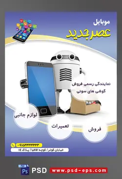 طرح آماده لایه باز پوستر یا تراکت نمایندگی فروشگاه تعمیرگاه گوشی موبایل با محوریت تصویر گوشی در دست ربات تعمیرکار