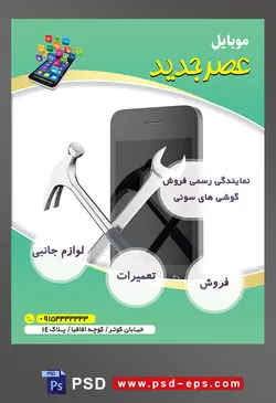 طرح آماده لایه باز پوستر یا تراکت نمایندگی فروشگاه تعمیرگاه گوشی موبایل با محوریت تصویر آچار گوشی چکش