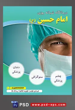 طرح آماده لایه باز پوستر یا تراکت درمانگاه شبانه روزی با محوریت تصویر دکتر ماسک آبی