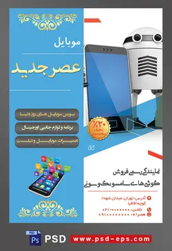 طرح آماده لایه باز پوستر یا تراکت نمایندگی فروشگاه تعمیرگاه گوشی موبایل با محوریت تصویر ربات اندروید با گوشی