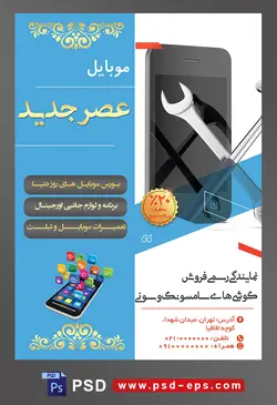 طرح آماده لایه باز پوستر یا تراکت نمایندگی فروشگاه تعمیرگاه گوشی موبایل با محوریت تصویر چکش موبایل آچار