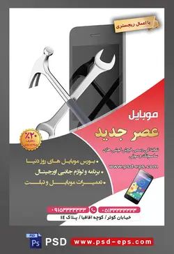 طرح آماده لایه باز پوستر یا تراکت نمایندگی فروشگاه تعمیرگاه گوشی موبایل با محوریت تصویر چکش آچار گوشی