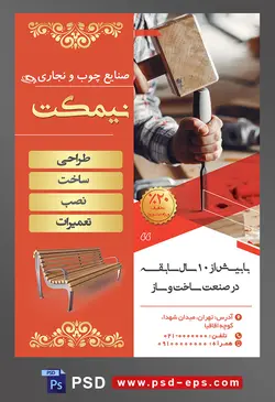 طرح آماده لایه باز پوستر یا تراکت صنایع چوب نجاری با محوریت تصویر نجار با چکش در دست
