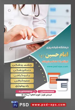 طرح آماده لایه باز پوستر یا تراکت درمانگاه شبانه روزی با محوریت تصویر پرستار در حال ثبت وضعیت بیمار