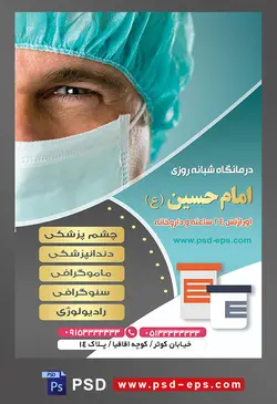 طرح آماده لایه باز پوستر یا تراکت درمانگاه شبانه روزی با محوریت تصویر دکتر با ماسک کلاه