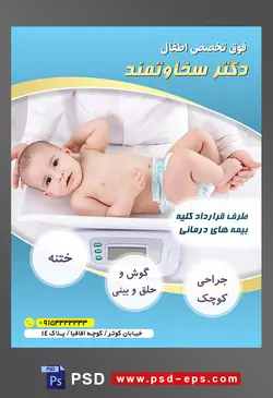 طرح آماده لایه باز پوستر یا تراکت فوق تخصص اطفال با محوریت تصویر کودک در ترازو از نمای بالا