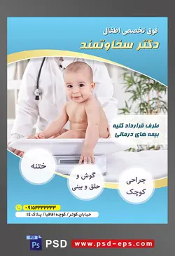 طرح آماده لایه باز پوستر یا تراکت فوق تخصص اطفال با محوریت تصویر کودک نشسته بر ترازو