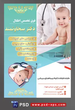 طرح آماده لایه باز پوستر یا تراکت فوق تخصص اطفال با محوریت تصویر چک کردن وزن کودک زیبا