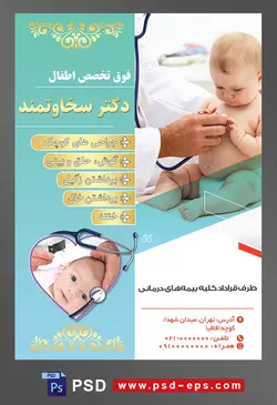 طرح آماده لایه باز پوستر یا تراکت فوق تخصص اطفال با محوریت تصویر چک کردن ضربان
