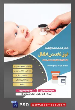 طرح آماده لایه باز پوستر یا تراکت فوق تخصص اطفال با محوریت تصویر دکتر در حال چک کردن ضربان قلب کودک