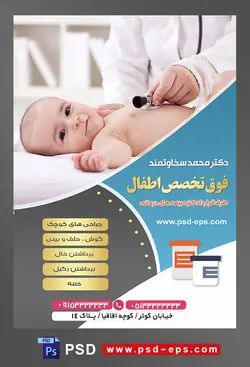 طرح آماده لایه باز پوستر یا تراکت فوق تخصص اطفال با محوریت تصویر چک کردن ضربان قلب کودکان