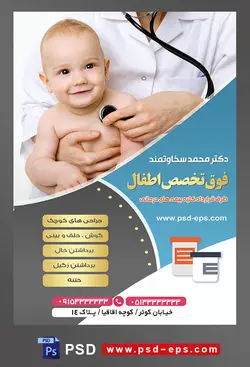 طرح آماده لایه باز پوستر یا تراکت فوق تخصص اطفال با محوریت تصویر چک کردن ضربان قلب کودک